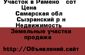 Участок в Рамено 15сот › Цена ­ 600 000 - Самарская обл., Сызранский р-н Недвижимость » Земельные участки продажа   